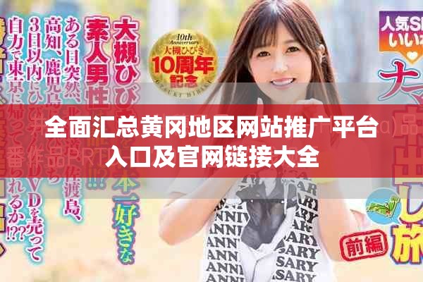 全面汇总黄冈地区网站推广平台入口及官网链接大全