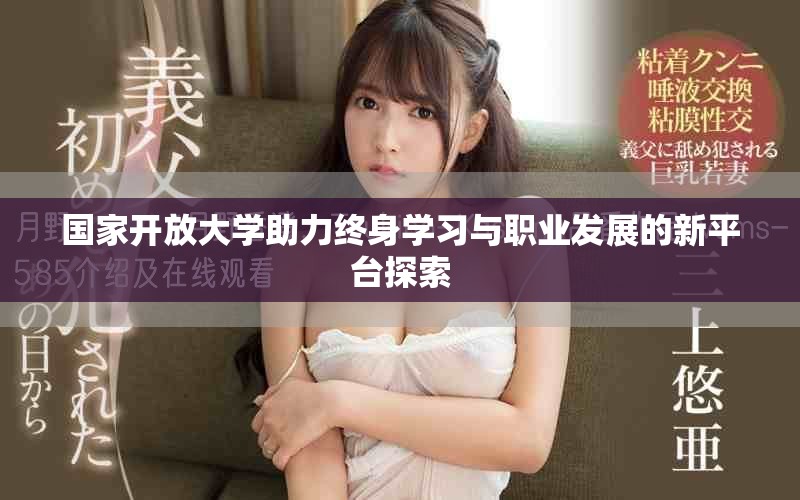 国家开放大学助力终身学习与职业发展的新平台探索