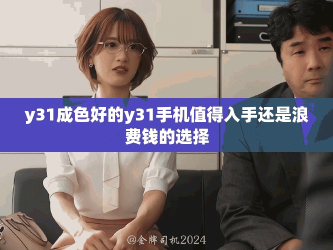 y31成色好的y31手机值得入手还是浪费钱的选择