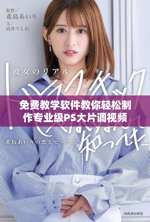 免费教学软件教你轻松制作专业级PS大片调视频