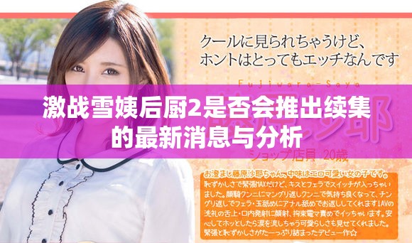 激战雪姨后厨2是否会推出续集的最新消息与分析