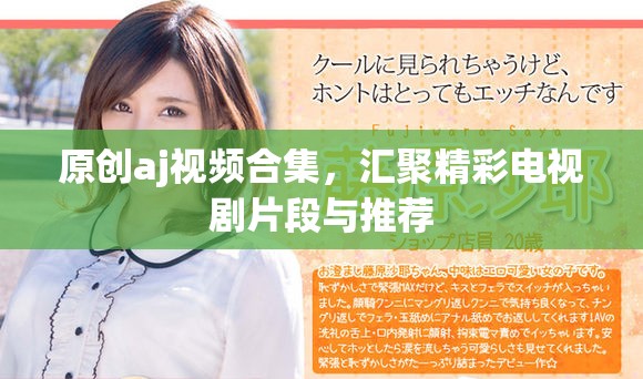 原创aj视频合集，汇聚精彩电视剧片段与推荐
