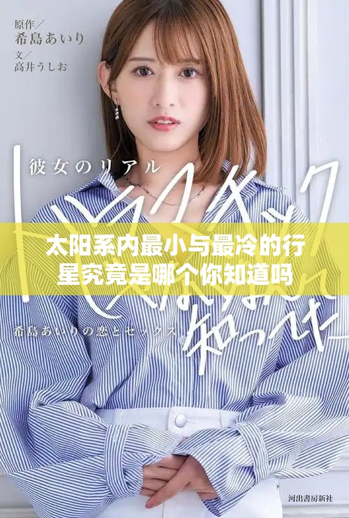 太阳系内最小与最冷的行星究竟是哪个你知道吗