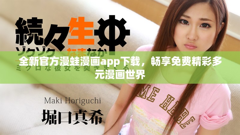 全新官方漫蛙漫画app下载，畅享免费精彩多元漫画世界