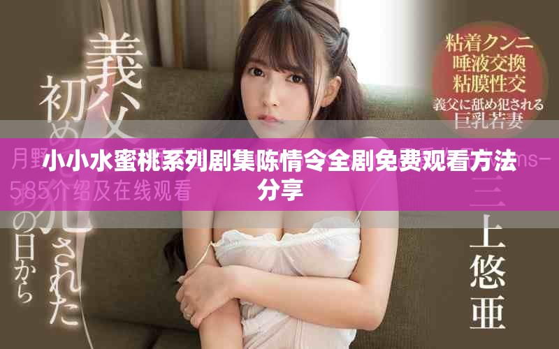 小小水蜜桃系列剧集陈情令全剧免费观看方法分享