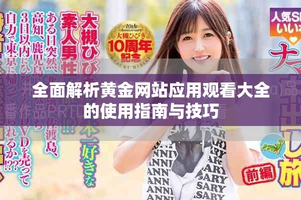 全面解析黄金网站应用观看大全的使用指南与技巧