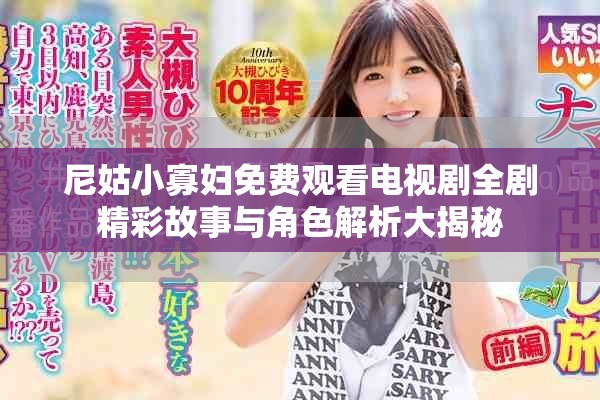 尼姑小寡妇免费观看电视剧全剧精彩故事与角色解析大揭秘