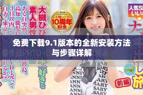 免费下载9.1版本的全新安装方法与步骤详解