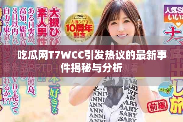 吃瓜网T7WCC引发热议的最新事件揭秘与分析