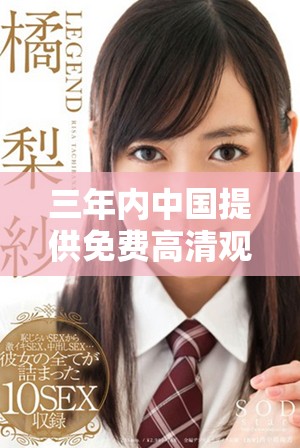 三年内中国提供免费高清观看服务的新发展分析