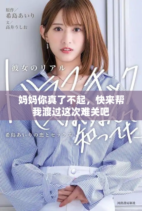 妈妈你真了不起，快来帮我渡过这次难关吧