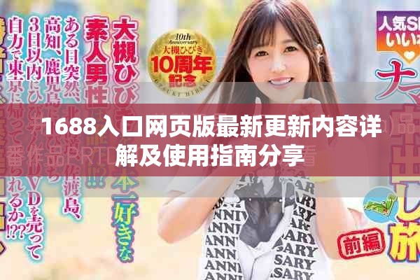 1688入口网页版最新更新内容详解及使用指南分享