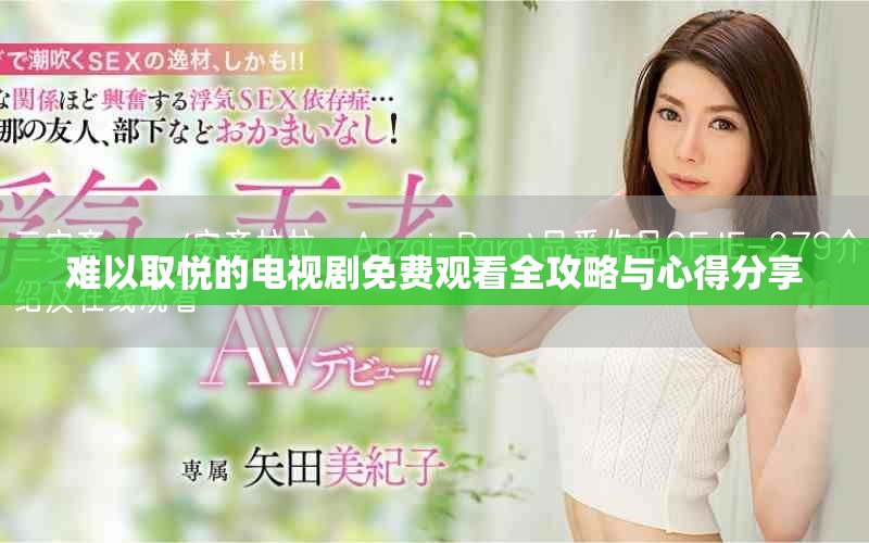 难以取悦的电视剧免费观看全攻略与心得分享