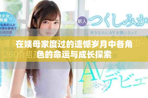 在姨母家度过的遗憾岁月中各角色的命运与成长探索