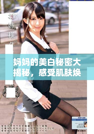 妈妈的美白秘密大揭秘，感受肌肤焕然一新的魅力