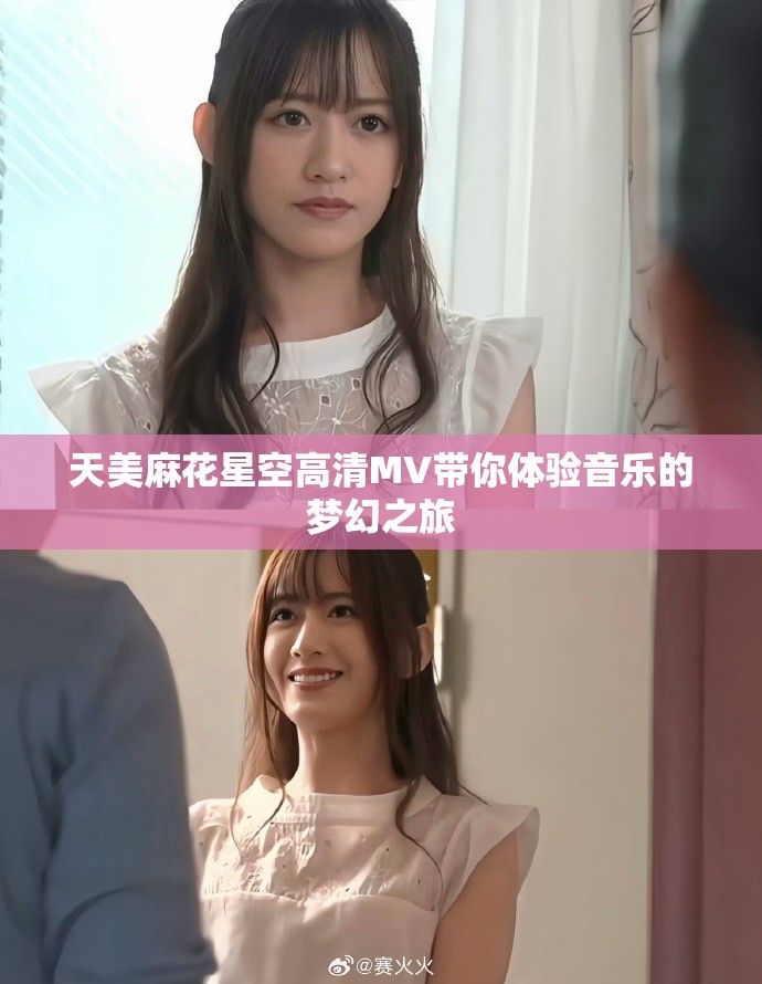 天美麻花星空高清MV带你体验音乐的梦幻之旅