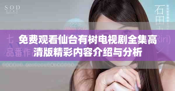免费观看仙台有树电视剧全集高清版精彩内容介绍与分析