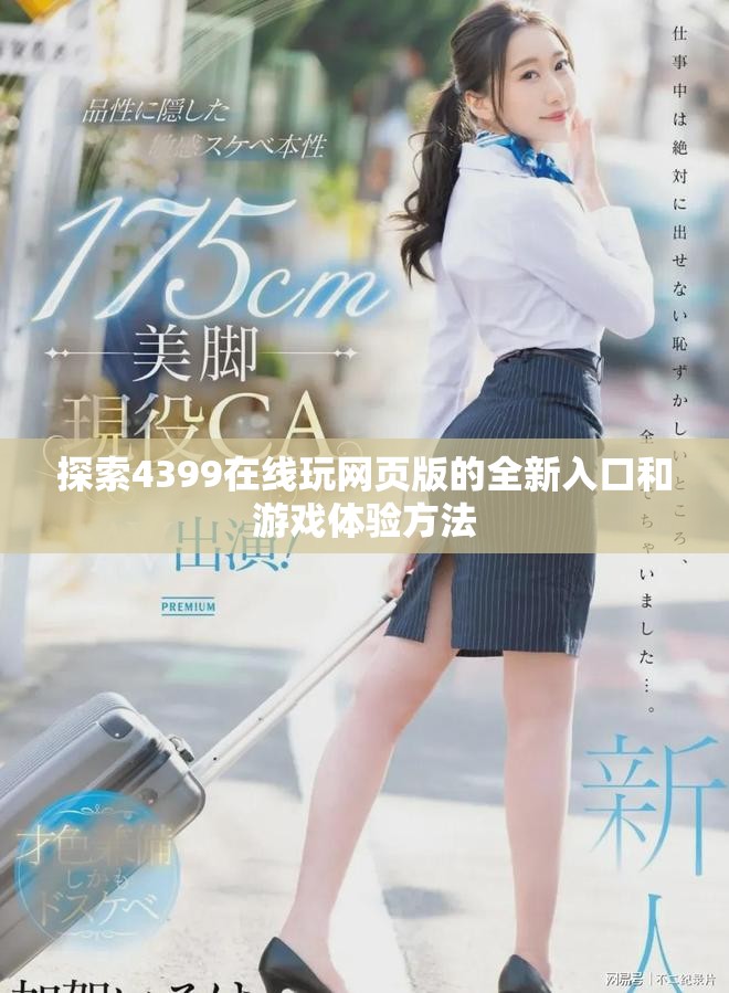 探索4399在线玩网页版的全新入口和游戏体验方法