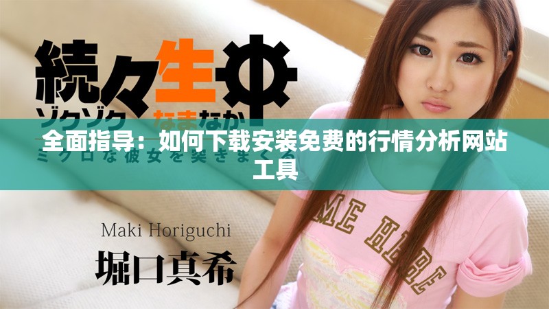 全面指导：如何下载安装免费的行情分析网站工具