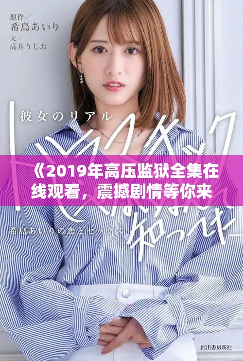 《2019年高压监狱全集在线观看，震撼剧情等你来体验》
