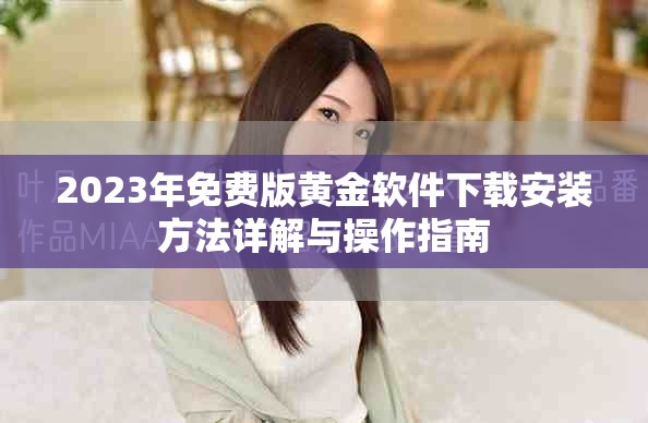 2023年免费版黄金软件下载安装方法详解与操作指南
