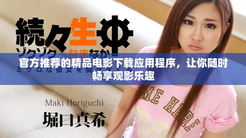 官方推荐的精品电影下载应用程序，让你随时畅享观影乐趣