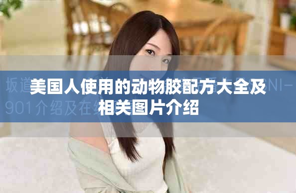 美国人使用的动物胶配方大全及相关图片介绍