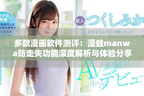 多款漫画软件测评：漫蛙manwa防走失功能深度解析与体验分享
