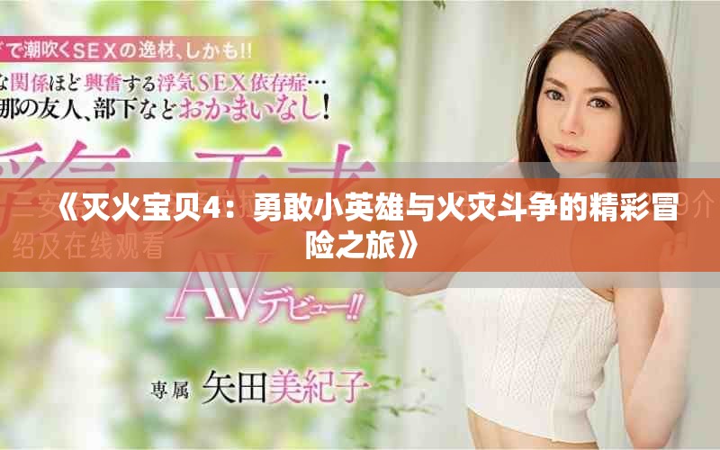 《灭火宝贝4：勇敢小英雄与火灾斗争的精彩冒险之旅》
