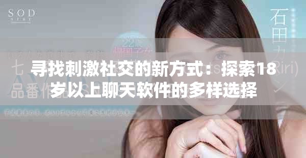 寻找刺激社交的新方式：探索18岁以上聊天软件的多样选择