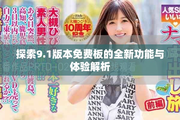 探索9.1版本免费板的全新功能与体验解析
