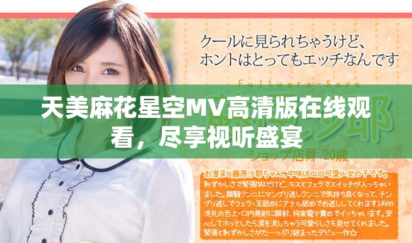 天美麻花星空MV高清版在线观看，尽享视听盛宴