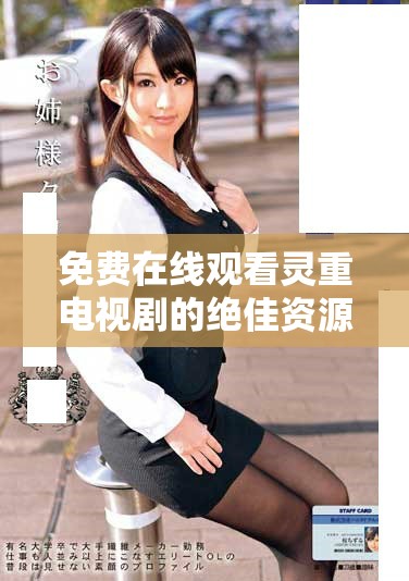 免费在线观看灵重电视剧的绝佳资源分享与解析