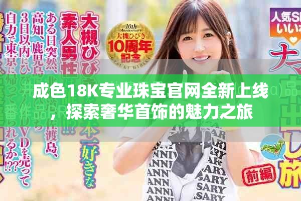 成色18K专业珠宝官网全新上线，探索奢华首饰的魅力之旅
