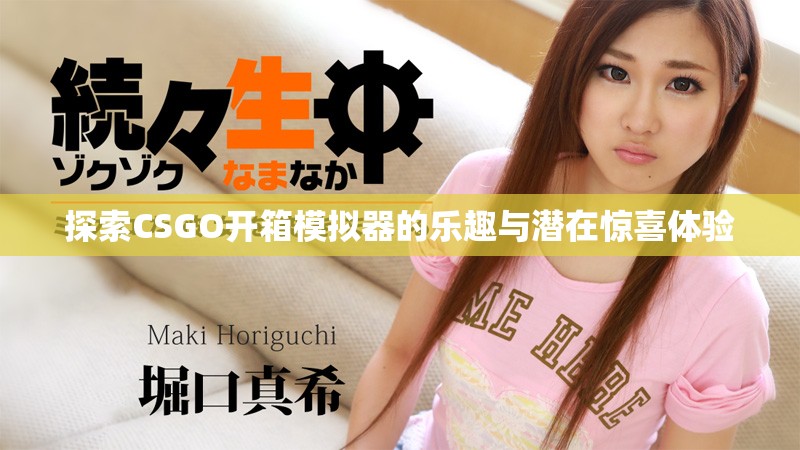 探索CSGO开箱模拟器的乐趣与潜在惊喜体验