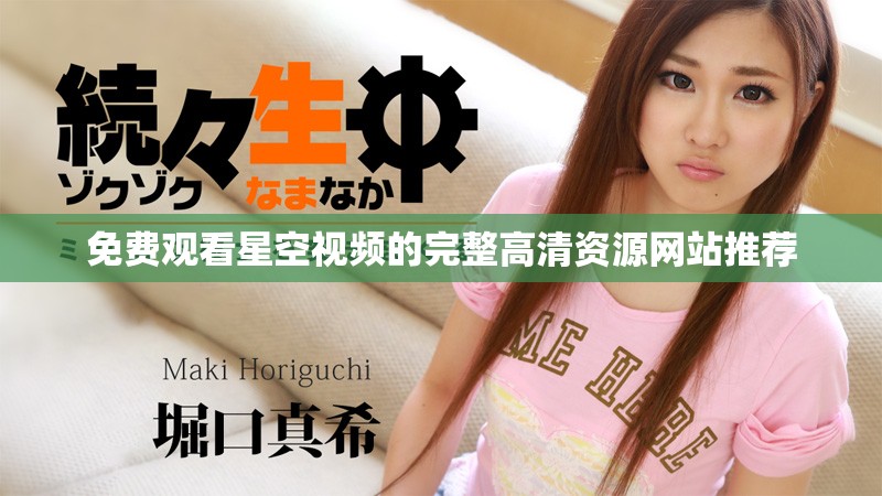 免费观看星空视频的完整高清资源网站推荐