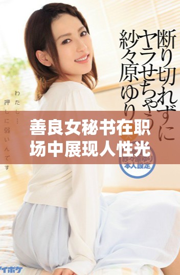善良女秘书在职场中展现人性光辉的感人故事