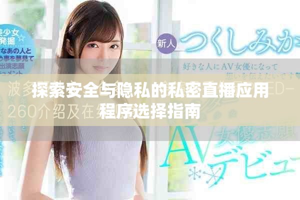 探索安全与隐私的私密直播应用程序选择指南