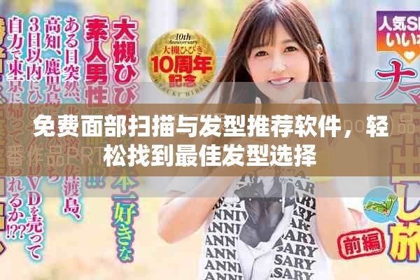 免费面部扫描与发型推荐软件，轻松找到最佳发型选择