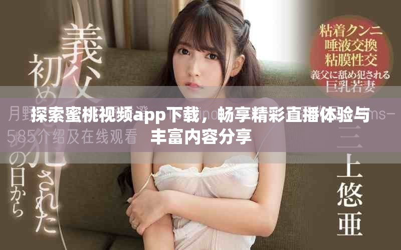 探索蜜桃视频app下载，畅享精彩直播体验与丰富内容分享