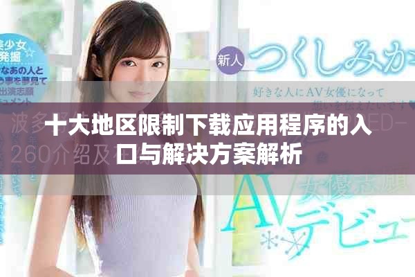 十大地区限制下载应用程序的入口与解决方案解析