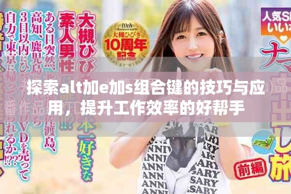 探索alt加e加s组合键的技巧与应用，提升工作效率的好帮手