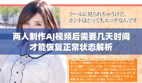 两人制作AJ视频后需要几天时间才能恢复正常状态解析