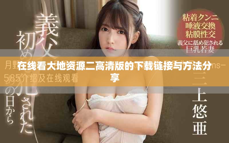 在线看大地资源二高清版的下载链接与方法分享