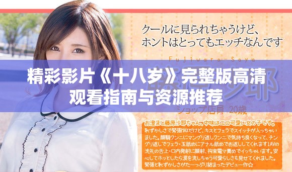 精彩影片《十八岁》完整版高清观看指南与资源推荐