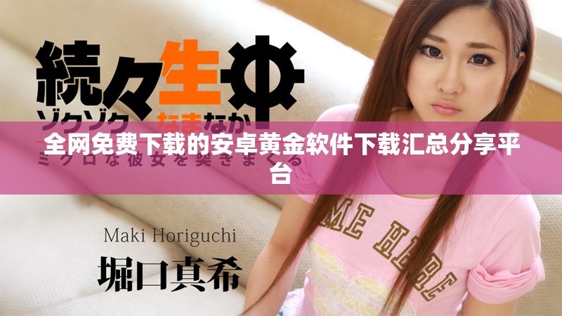 全网免费下载的安卓黄金软件下载汇总分享平台