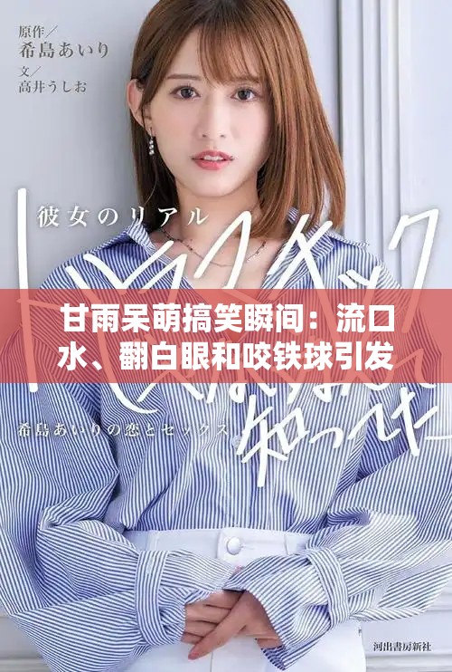 甘雨呆萌搞笑瞬间：流口水、翻白眼和咬铁球引发热议