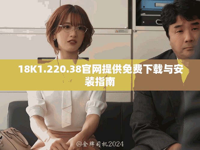 18K1.220.38官网提供免费下载与安装指南