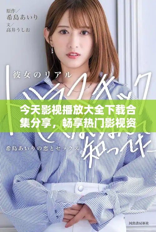 今天影视播放大全下载合集分享，畅享热门影视资源