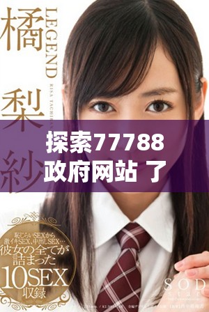 探索77788政府网站 了解更多地方政务和服务信息